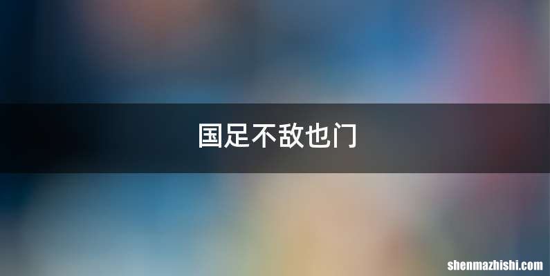国足不敌也门