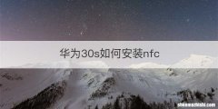华为30s如何安装nfc