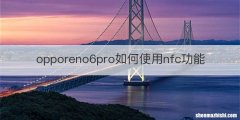 opporeno6pro如何使用nfc功能