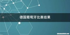 德国葡萄牙比赛结果
