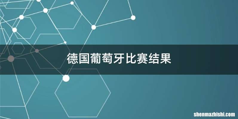德国葡萄牙比赛结果