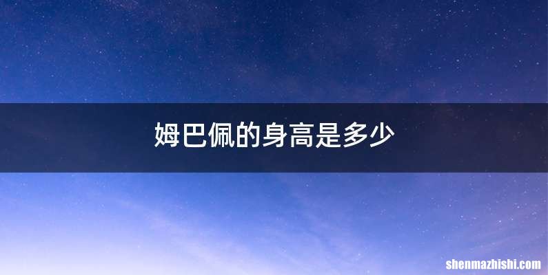 姆巴佩的身高是多少