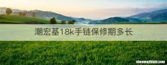 潮宏基18k手链保修期多长