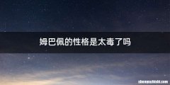 姆巴佩的性格是太毒了吗