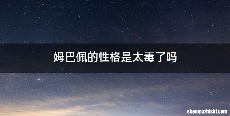 姆巴佩的性格是太毒了吗