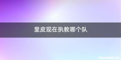 里皮现在执教哪个队