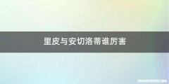 里皮与安切洛蒂谁厉害