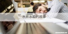 水井水稻的故事