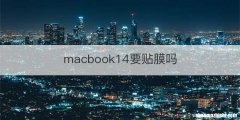 macbook14要贴膜吗