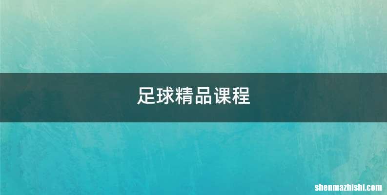 足球精品课程