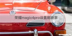 荣耀magic4pro设置刷新率