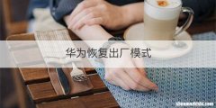 华为恢复出厂模式