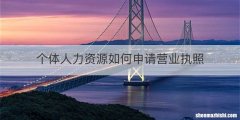 个体人力资源如何申请营业执照