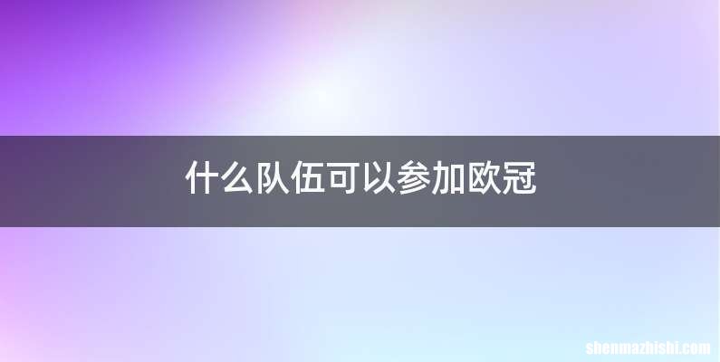 什么队伍可以参加欧冠
