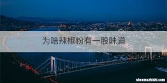 为啥辣椒粉有一股味道