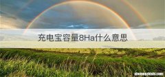充电宝容量8Ha什么意思