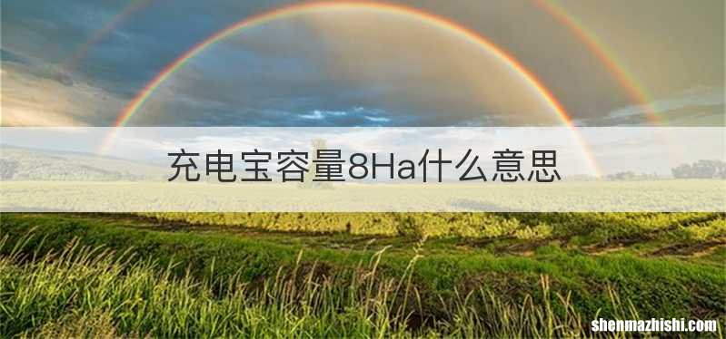 充电宝容量8Ha什么意思