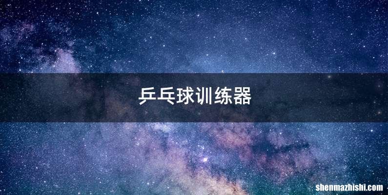 乒乓球训练器