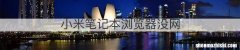 小米笔记本浏览器没网