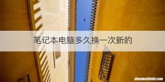 笔记本电脑多久换一次新的