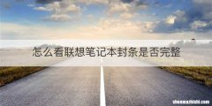 怎么看联想笔记本封条是否完整