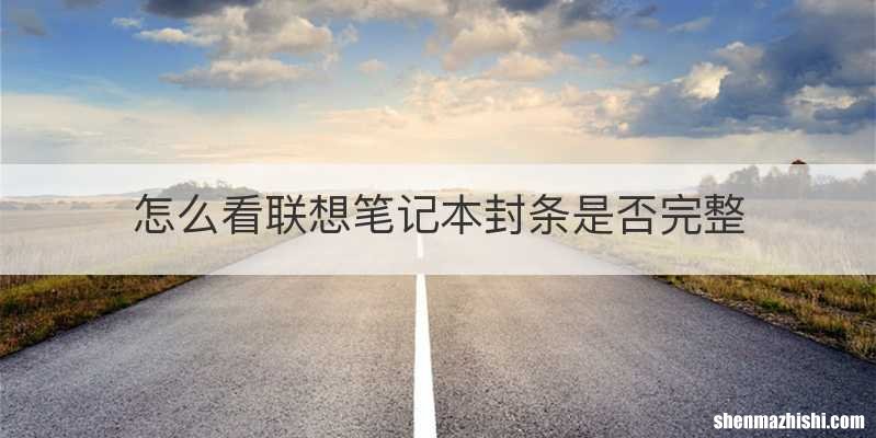 怎么看联想笔记本封条是否完整