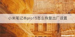 小米笔记本pro15怎么恢复出厂设置