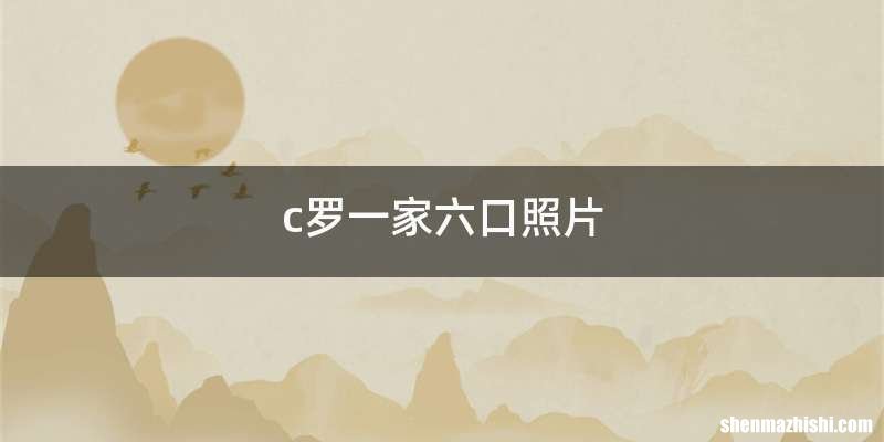c罗一家六口照片