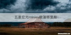 五菱宏光miniev敞篷哪里有