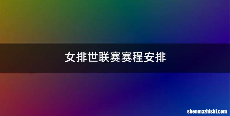 女排世联赛赛程安排