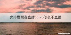女排世联赛直播cctv5怎么不直播