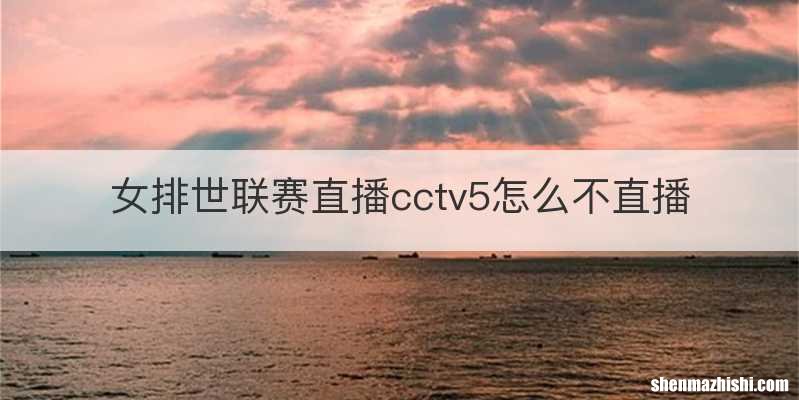 女排世联赛直播cctv5怎么不直播