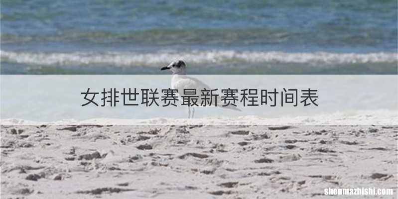 女排世联赛最新赛程时间表