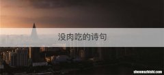 没肉吃的诗句