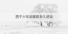 西宁火车站提前多久进站