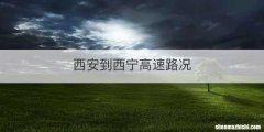 西安到西宁高速路况