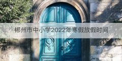 郴州市中小学2022年寒假放假时间