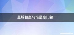 曼城和皇马谁是豪门第一