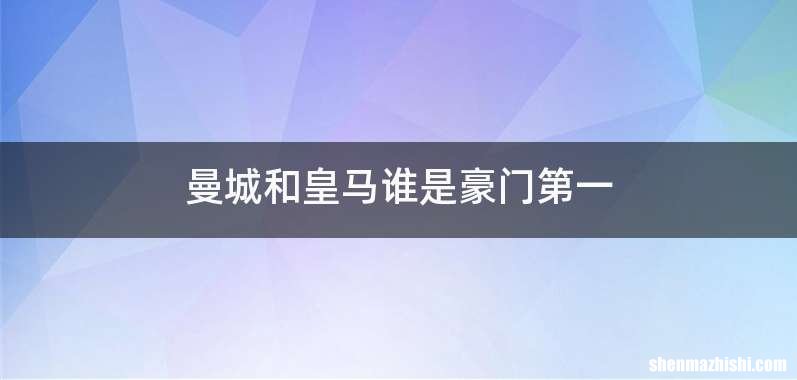 曼城和皇马谁是豪门第一
