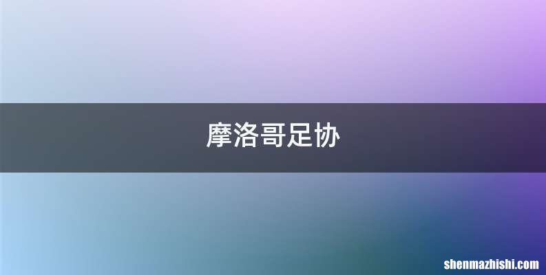 摩洛哥足协