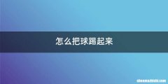 怎么把球踢起来