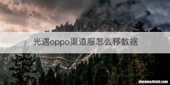光遇oppo渠道服怎么移数据