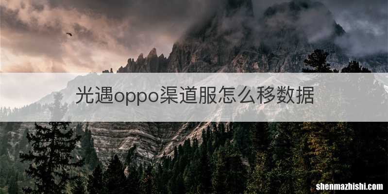 光遇oppo渠道服怎么移数据