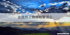 金融民工微商城靠谱么