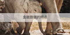 金融数据的特点