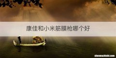 康佳和小米筋膜枪哪个好