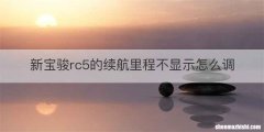 新宝骏rc5的续航里程不显示怎么调