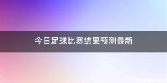 今日足球比赛结果预测最新