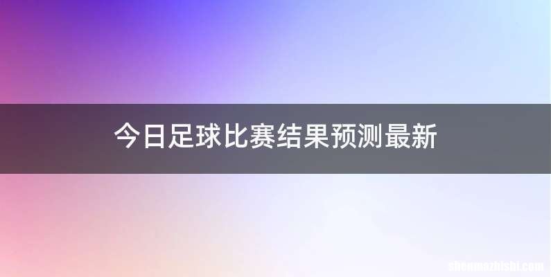 今日足球比赛结果预测最新