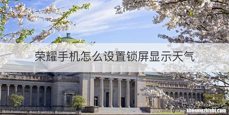 荣耀手机怎么设置锁屏显示天气